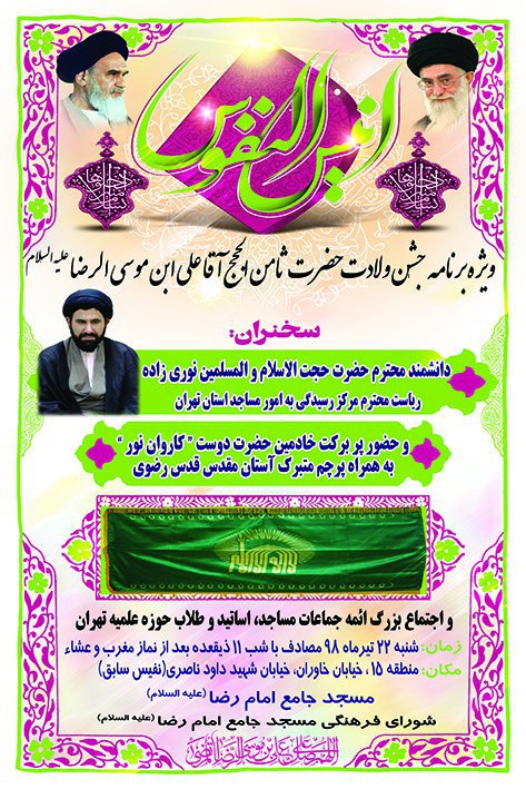 اجتماع ائمه جماعات مساجد تهران در شب میلاد امام هشتم برگزار می‌شود