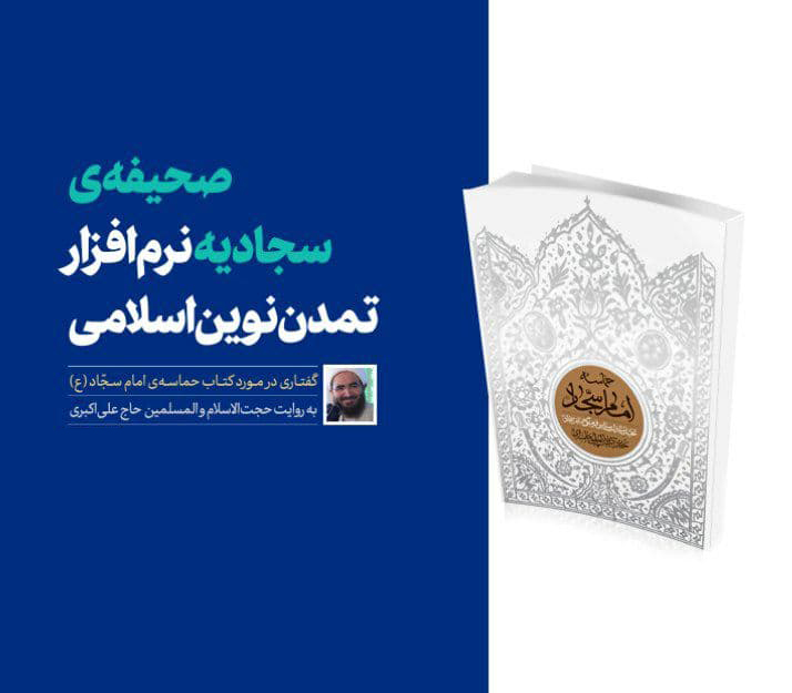 کاربزرک امام سجاد