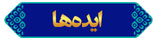 ایده‌ها