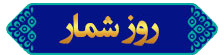 روزشمار