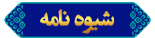 شیوه-نامه