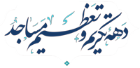پایگاه تخصصی مسجد